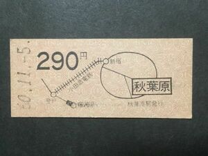 古い切符＊地図式乗車券 秋葉原 小田急線経由 290円 秋葉原駅発行 昭和60年＊国鉄 鉄道 資料