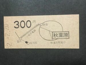 古い切符＊地図式乗車券 秋葉原 小田急線経由 300円 秋葉原駅発行 昭和62年＊国鉄 鉄道 資料