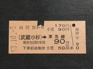 古い切符＊向河原 から 170円 (武蔵小杉)→東急線 90円区間 昭和53年＊国鉄 鉄道 資料