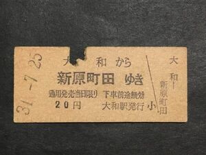 古い切符＊(小田急電鉄) 大和 から 新原町田 ゆき 20円 大和駅発行 昭和31年＊鉄道 資料