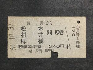 古い切符＊長野 から 松本 村井 梓橋 間ゆき 340円 長野駅発行 昭和51年＊国鉄 鉄道 資料