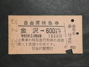 古い切符＊自由席特急券 金沢→600Kmまで 1800円 金沢駅発行＊昭和52年＊国鉄 鉄道 資料