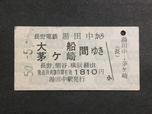 古い切符＊長野電鉄 湯田中 から 大船 茅ケ崎 間ゆき 長野.熊谷.横浜経由 1810円 湯田中駅発行 昭和50年＊鉄道 資料