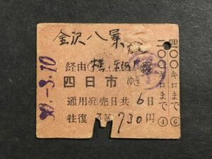 古い切符＊金沢八景 から 四日市 ゆき 往復 3等 730円 四日市駅発行＊国鉄 鉄道 資料