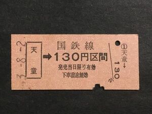 古い切符＊(天童)→国鉄線 130円区間 天童駅発行＊国鉄 鉄道 資料