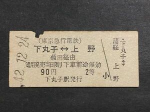 古い切符＊(東京急行電鉄) 下丸子←→上野 蒲田経由 90円 2等 下丸子駅発行 昭和42年＊鉄道 資料