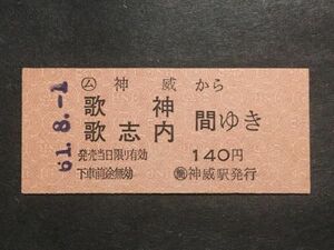 古い切符＊○ム 神威 から 歌神 歌志内 間ゆき 140円 ○簡 神威駅発行 昭和61年＊国鉄 鉄道 資料