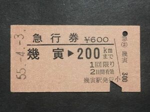 古い切符＊急行券 幾寅→200Kmまで 600円 幾寅駅発行＊昭和55年＊国鉄 鉄道 資料