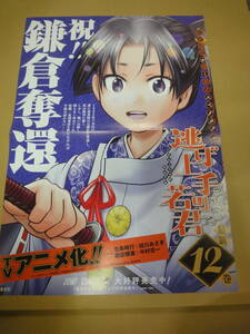 ★☆【販促用ポスター】　逃げ上手の若君☆★