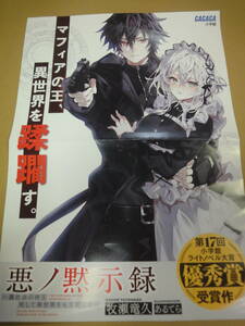 ♪♪【販促用ポスター】　悪ノ黙示録-裏社会の帝王　死して異世界をも支配する-♪♪