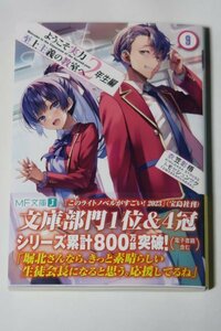 未使用美品 KADOKAWA MF文庫J 初版 ようこそ実力至上主義の教室へ 2年生編 9巻 トモセシュンサク 衣笠彰梧 無限軌道 一乃ゆゆ 軽井沢恵