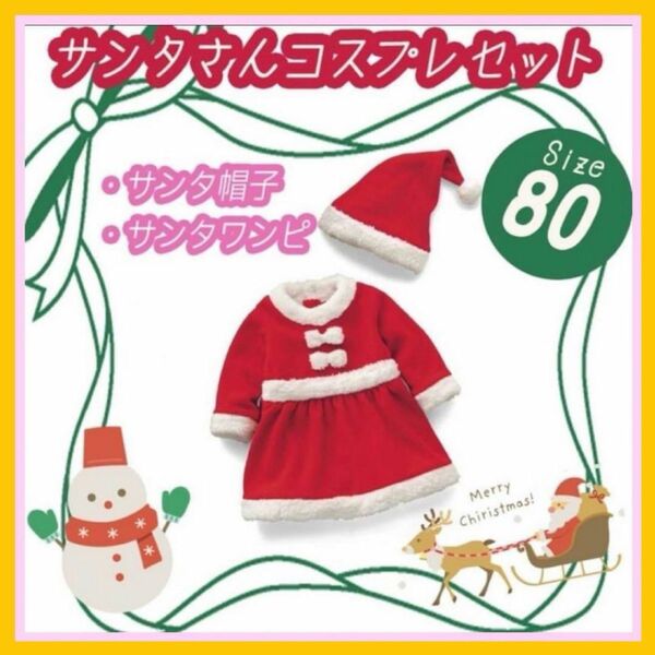 キッズ ベビー サンタクロース コスチューム セット ワンピース 帽子 クリスマス パーティー 衣装 コスプレ 女の子 80cm