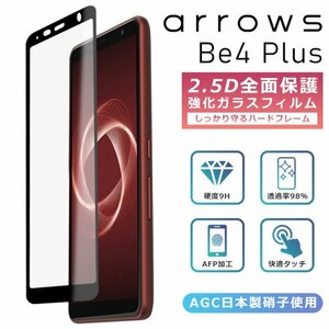 arrows Be4 Plus F-41B フィルム 全面保護 2.5D 強化ガラスフィルム arrows Be4 Plus 液晶保護フィルム フルカバー 光沢 アローズbe4