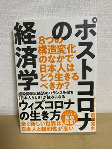 ポストコロナの経済学 8つの構造変化のなかで日本人はどう生きるべきか?