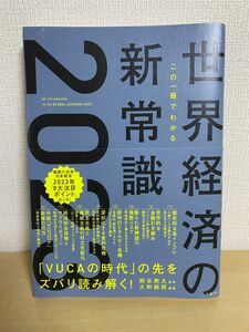 この一冊でわかる世界経済の新常識2023