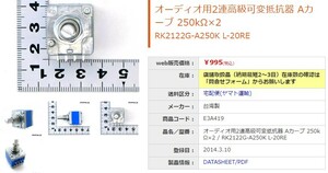 2コセット オーディオ用2連高級可変抵抗器 Aカーブ 250kΩ×2