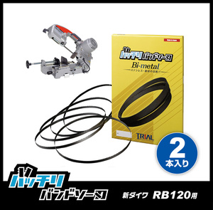 【14山】新ダイワ RB120FV RB120CV RB10 SB120用 バンドソー替刃 2本 ステンレス・鉄用 バッチリバンドソー刃 B-CBS1260