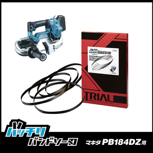 【14/18山】マキタ PB184DZ用 バンドソー替刃 2本入 ステンレス・鉄用 バッチリバンドソー刃 B-CBM730J