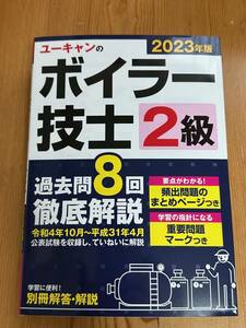 【送料無料】「ボイラー技士 ２級 2023年 ユーキャン」( ボイラー技士 ２級ボイラー技士 二級ボイラー技士 ２級 )