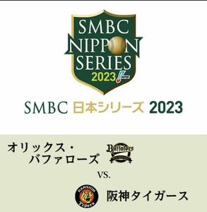 日本シリーズ　第7戦 11月5日　阪神VSオリックス　上段内野指定席3塁側　ペアチケット　