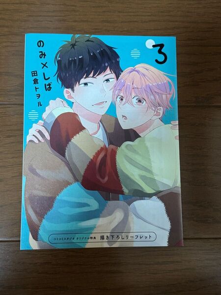 のみしば 3 コミコミスタジオ限定リーフレット 田倉トヲル