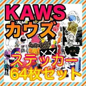 【赤字価格】【64枚】KAWS カウズ ステッカー シール【新品】【送料無料】