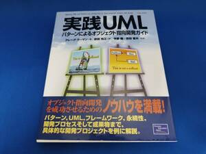 【美品】 ピアソンエデュケーション 実践UML―パターンによるオブジェクト指向開発ガイド