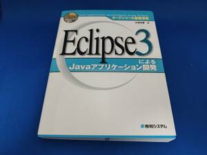 【美品】 秀和システム オープンソース徹底活用 Eclipse3によるJavaアプリケーション開発