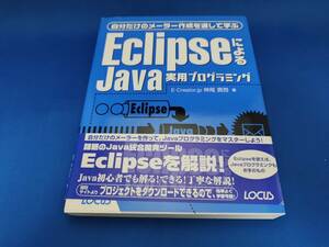 [ beautiful goods ] low rental Eclipse because of Java practical use programming own only. mailer making . passing ..