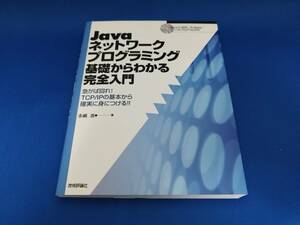 【美品】 技術評論社 Javaネットワークプログラミング 基礎からわかる完全入門