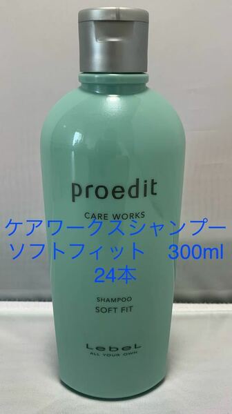 ルベル ケアワークス　ソフトフィットシャンプー300ml 24本