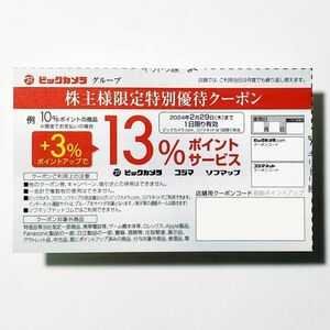 ビックカメラ株主優待クーポンコード コジマ +3％ポイントアップ　有効期限2024/2末