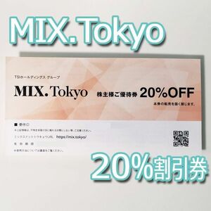 TSI株主優待■MIX.TOKYO ミックスドットトウキョウ■20%割引券 コード通知 匿名取引 有効期限2024/5末