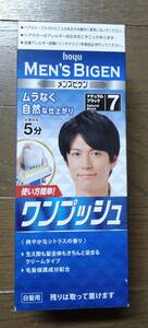 【新品未使用】ホーユー メンズビゲン ワンプッシュ 白髪用 ★ 7 ナチュラルブラック ◆ 1個 男性用白髪染め