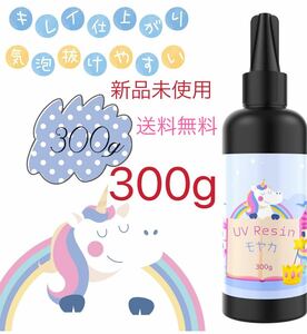 レジン液 UV/LED対応 大容量 ハードタイプ DIY 低刺激性 300g