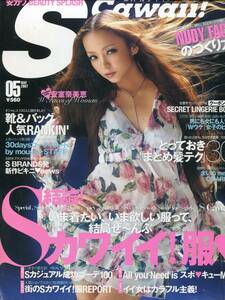 Scawaii ! 2007年5月号■安室奈美恵 表紙、Wの肖像 おさえることのできない、野性の衝動 6ページ特集 ／エス カワイイ ★aoaoya