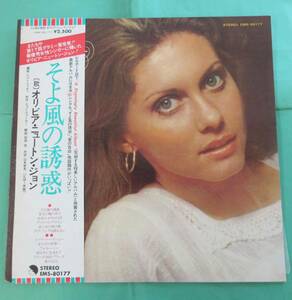 ★ レコード LP 【帯・歌詞カード付】オリビア・ニュートン・ジョン Olivia Newton-Johnそよ風の誘惑 HaveYouNever ★L168