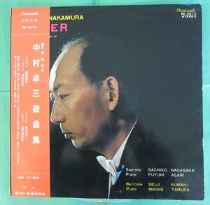 ★ 帯付き ★ レコード LP 中村卓三 歌曲集 / 長坂幸子 / ★L175