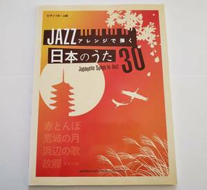 ピアノ・ソロ 上級 JAZZアレンジで弾く 日本のうた 30 故郷 赤とんぼ 花 もみじ おぼろ月夜 月の砂漠 ジャズ アレンジ 楽譜 ピアノ スコア