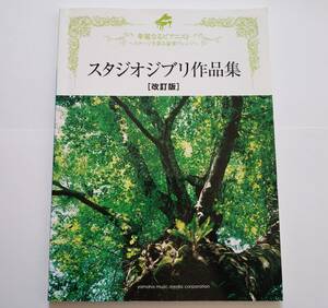 華麗なるピアニスト スタジオジブリ作品集 改訂 久石譲 矢野顕子 谷山浩子 トトロ 紅の豚 ポニョ ジブリ ゲド戦記 楽譜 ピアノ ソロ スコア