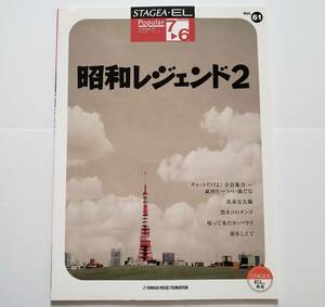 エレクトーン 昭和レジェンド 2 7-6級 61 ザ・ドリフターズ 美空ひばり 皆川おさむ ザ・フォーク・クルセイダーズ 楽譜 ELECTONE スコア