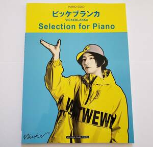 ピアノ・ソロ ビッケブランカ セレクション・フォー・ピアノ PIANO SOLO VICKEBLANKA Selection for Piano 山池純矢 楽譜 ピアノ スコア