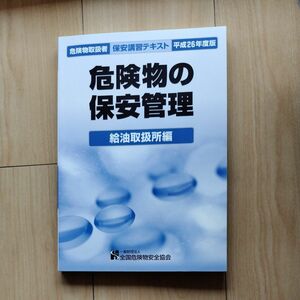 危険物取扱者　講習テキスト/保安実務編