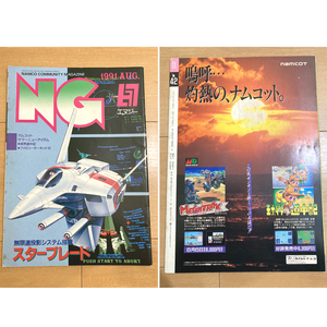 namco NG エヌジー 1991年8月号 No.42　ナムコ 情報誌 スターブレード 冨士宏 nintendo famicom videogame Informer Magazin 季刊誌 資料性
