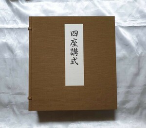 四座講式　巻物装　全4冊　仮譜解説付「羅漢講式」「涅槃講式」「遺跡講式」「舎利講式」昭和61年　四座講式刊行会発行　限定第71番