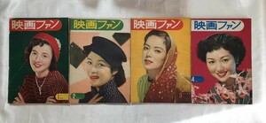 雑誌　映画ファン　1952年1月特別号、2月特別号、3月号、4月号　昭和27年　島崎雪子　原節子　三浦光　高峰三枝子　桂木洋子　山口淑子　