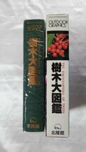 樹木大図鑑　北隆館　高橋秀男　平成3年　定価30,900円_画像3