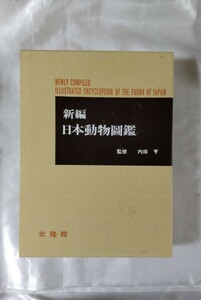 新編　日本動物図鑑　内田亨　北隆館　昭和59年　定価15,000円