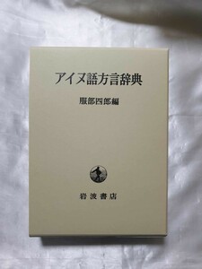 アイヌ語方言辞典　服部四郎編　岩波書店　1995年　定価18,000円　