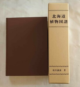 北海道植物図譜　滝田謙譲　2001年発行　定価13,500円　